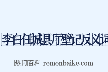 李白任城县厅壁记反义词是什么意思的图片